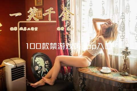100款禁游戏黄app入口